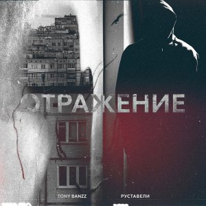 Tony Banzz, Руставели "Отражение" |single|