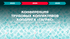 Конференция трудовых коллективов ТАГРАС - 2024