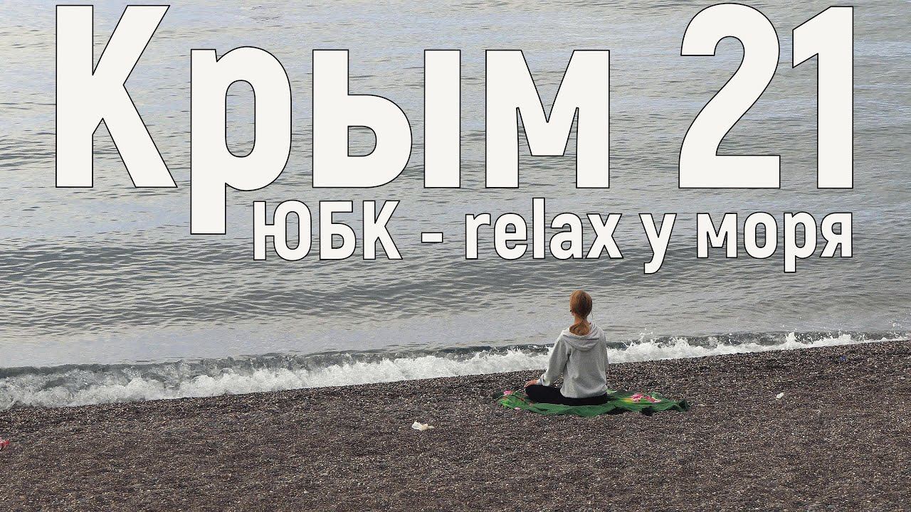 Утро у моря, relax, ЮБК, Чёрное море Крым. июнь 2021.