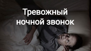 Тревожный ночной звонок