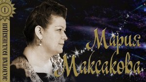 Мария Максакова - Золотая коллекция. Лучшие песни. Горные вершины