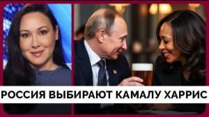 Владимир Путин Заявил о Поддержке Камалы Харрис и Отметил Её Заразительный Смех - Ким Айверсон | 05.