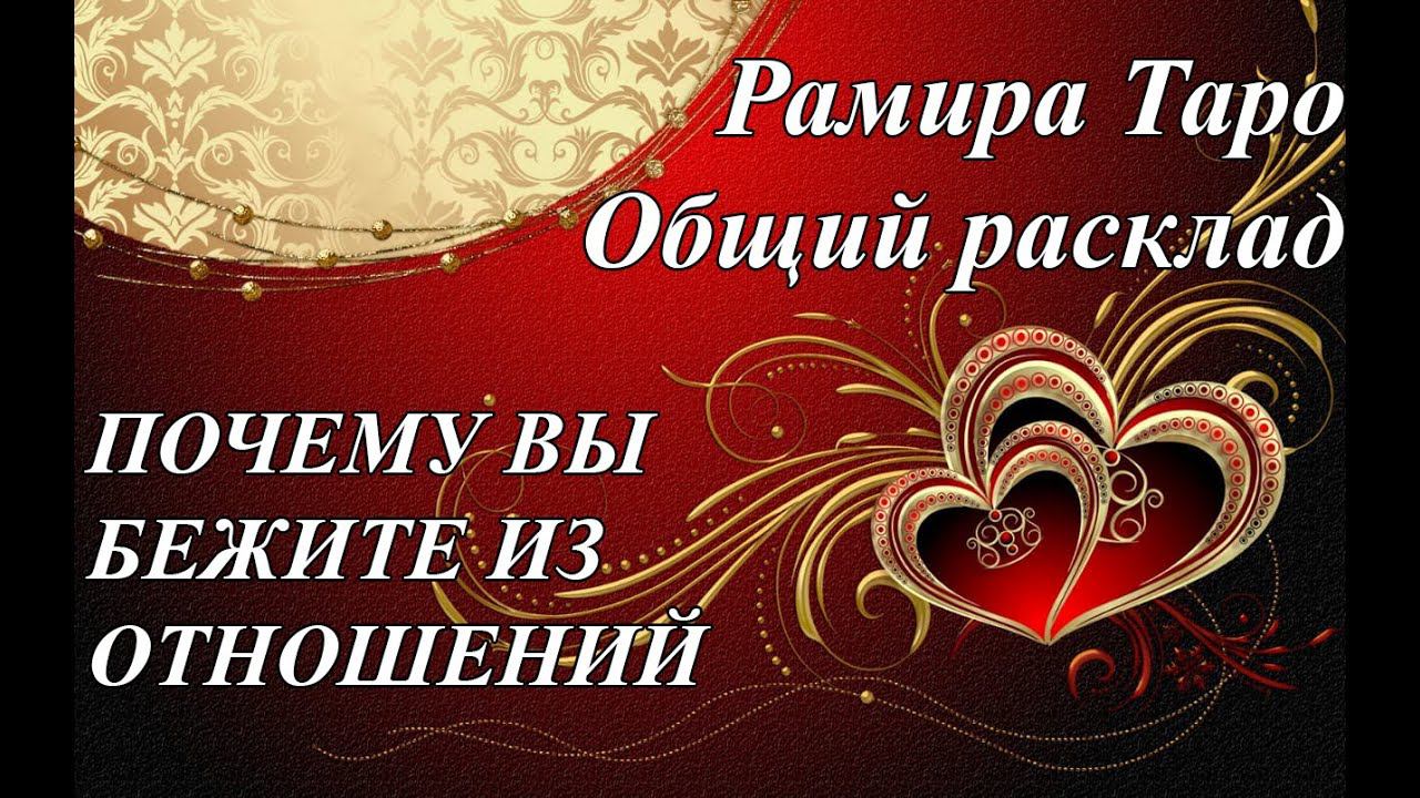 ПОЧЕМУ ВЫ БЕЖИТЕ ИЗ ОТНОШЕНИЙ ( ДИАГНОСТИКА, ИСЦЕЛЕНИЕ)