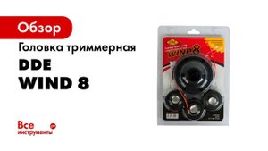 ОБЗОР   Триммерная головка DDE Wind 8