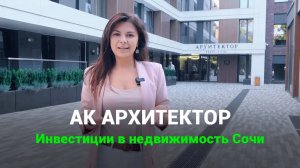 АК Архитектор. Инвестиции в апаратаменты в центре Сочи