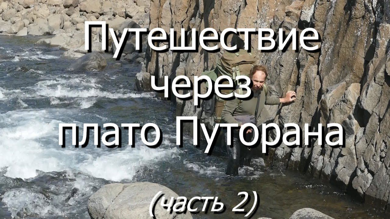 Путешествие через плато Путорана. Часть 2 - западная часть Путоран - от Бунисяк до Аяна. смотреть онлайн