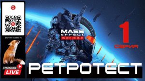 Mass Effect: Legendary Edition 1 серия