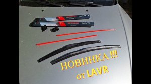 Новинка!!! Гибридные щетки стеклоочистителя от LAVR