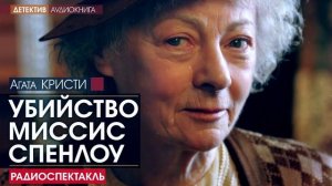 Агата КРИСТИ - Убийство миссис Спенлоу - РАДИОСПЕКТАКЛЬ, детектив, аудиокнига