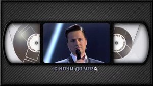 ВИТАС — ТАНЦЫ ПОД ЛУНОЙ