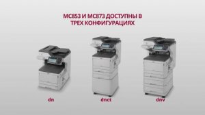 MC800 серия OKI MC800 - цветные МФУ формата А3