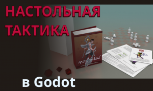 Монстробой, прототип игрового стола | игровой движок Godot