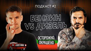 Что лучше: бензин или дизель? Подкаст "Осторожно, окрашено" #2