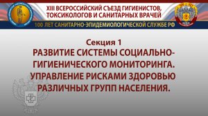 Секция 1. Развитие системы социально-гигиенического мониторинга