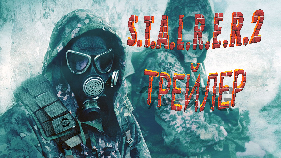 S.T.A.L.K.E.R. 2 Сердце Чернобыля — Официальный  трейлер.