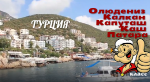 Турция. Олюдениз  Экскурсия Калкан Капуташ Каш Патара    Turkey. Oludeniz Excursion.