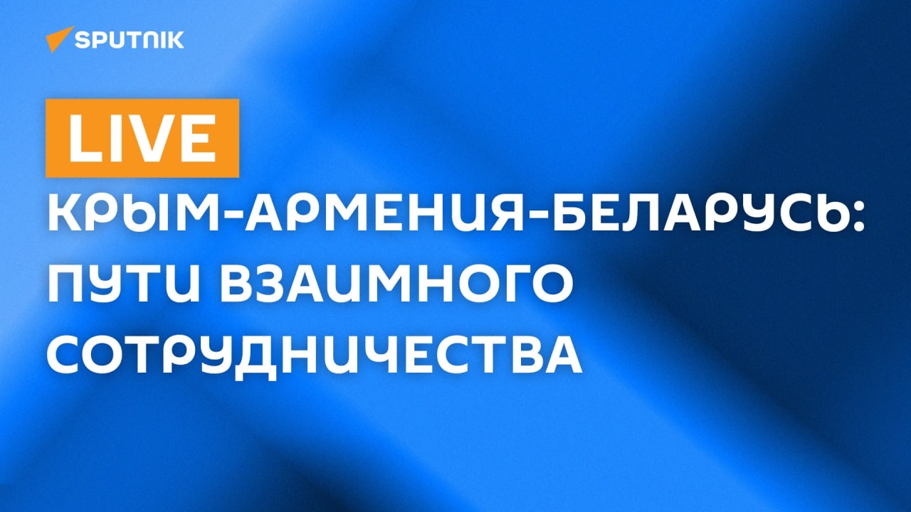 Крым-Армения-Беларусь: пути взаимного сотрудничества