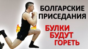 Болгарские приседания - ИДЕАЛЬНЫЙ вариант для прокачки ног. Техника выполнения и частые ошибки