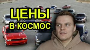 Стоимость автомобилей взлетела в космос.