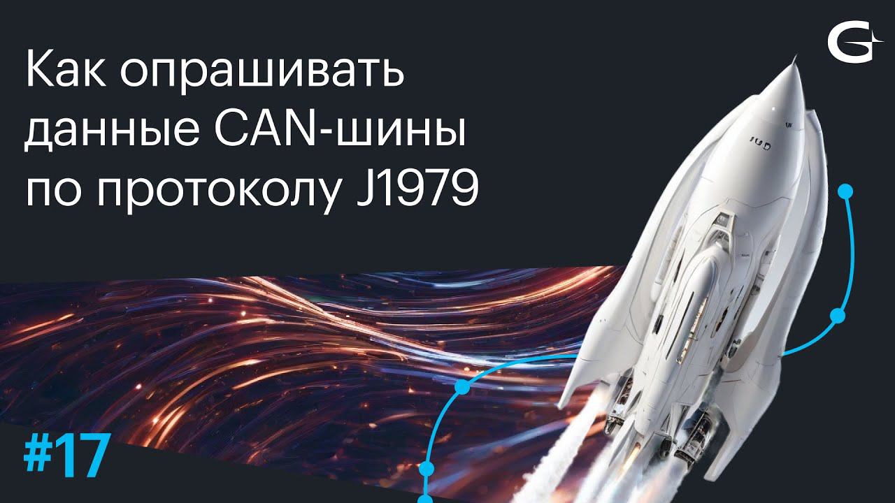 Как опрашивать данные CAN-шины по протоколу J1979