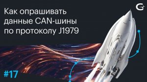 Как опрашивать данные CAN-шины по протоколу J1979