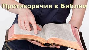 Противоречия в Библии. Причина?