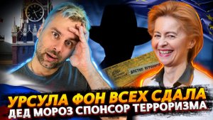 УРСУЛА ФОН ДЕР ЛЯЙЕН ВСЕХ СДАЛА | ДЕД МОРОЗ СПОНСОР ТЕРРОРИЗМА