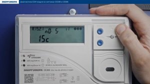 Диагностика GSM модуля в счетчиках CE208 и CE308