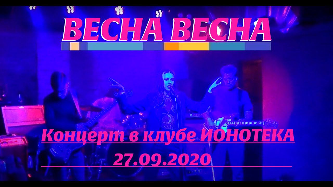 Весна Весна - LIVE in IONOTEKA (SPb, Russia) 27.09.2020