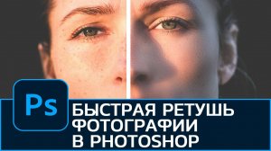 Как сделать ретушь фотографии в Photoshop. Быстрая коррекция фотографии