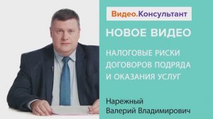 Видеоанонс лекции В.В. Нарежного "Налоговые риски договоров подряда и оказания услуг"