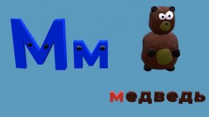 УЧИМ ЗВУКИ И БУКВЫ. Развивающая песня Веселый алфавит