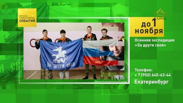 Екатеринбург. Осенняя экспедиция «За други своя»
