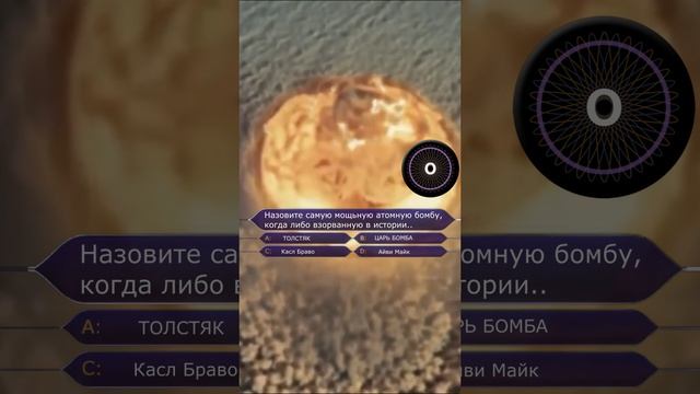 Назовите самую мощную атомную бомбу, когда либо взорванную в истории #shorts #атомнаябомба