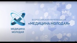 Конкурс проектов Всероссийской научной школы «МЕДИЦИНА МОЛОДАЯ-2023» .