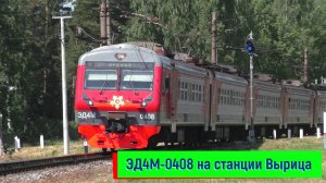 Электропоезд ЭД4М-0408 на станции Вырица | ED4M-0408, Vyritsa station