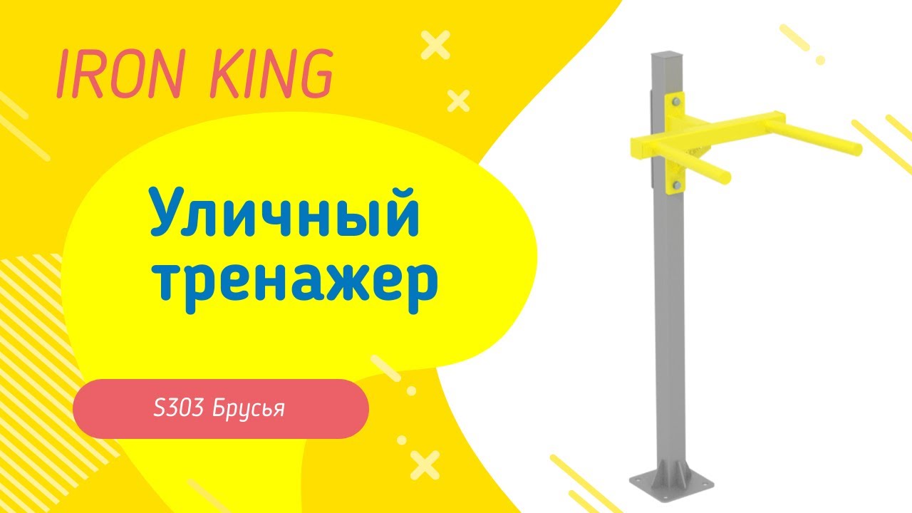 Уличный тренажер S303 Брусья
