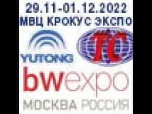 приглашение на BW Expo 2022