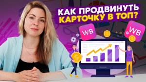 Секреты продвижения товара в ТОП!  Что уже не работает?