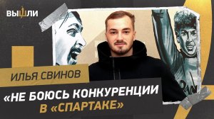 Илья СВИНОВ: о фамилии / конкуренции в «Спартаке» / знакомстве с Ваноли