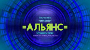 Значение имени Альянс - Тайна имени