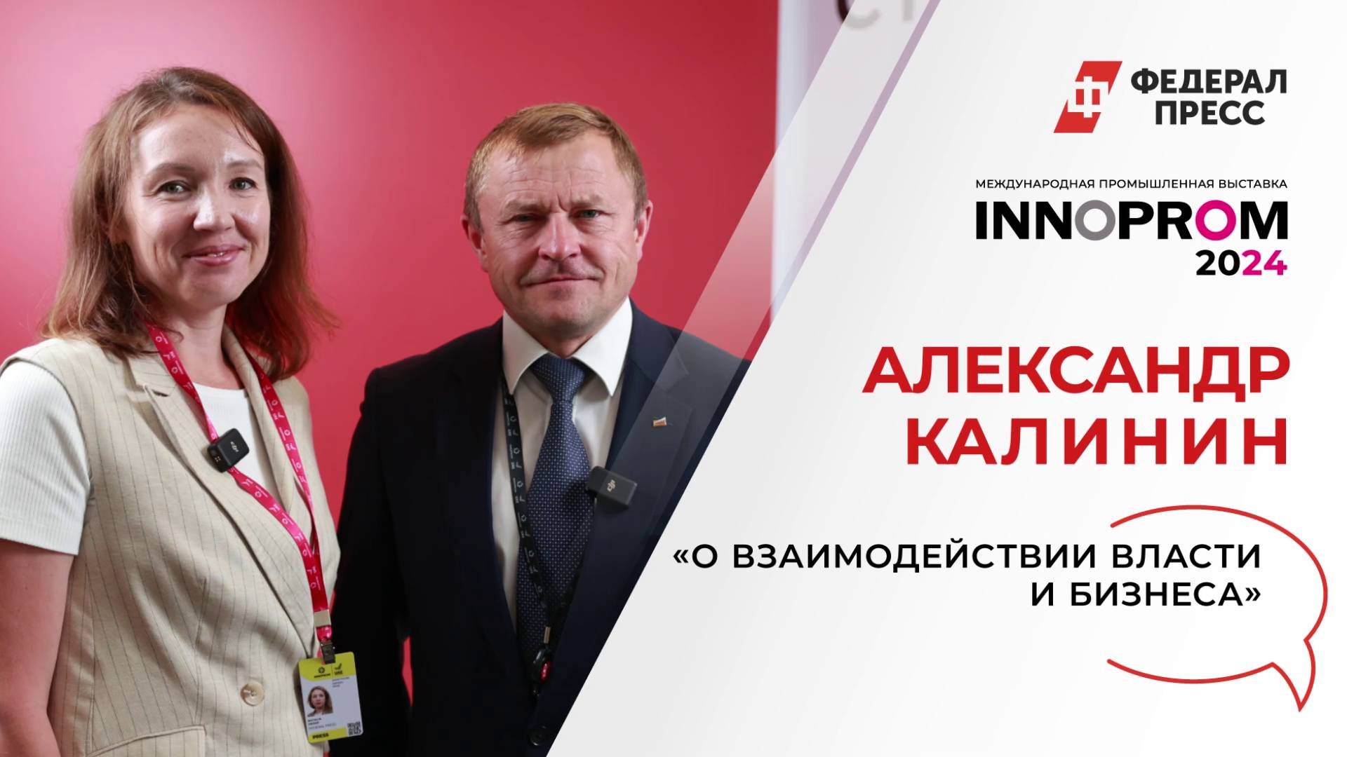 «О взаимодействии власти и бизнеса»