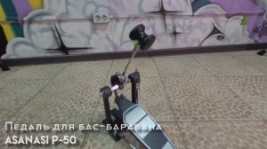 Педаль бас-барабана Asanasi P-50