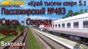 Trainz19, «Пассажирский №483 Свирь - Озерная», часть 2