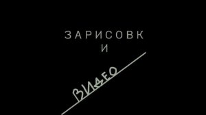 Зарисовки 'Видео' - Дороги 2