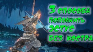 Гайд 3 способа пополнить эстус без костра в Dark Souls 3.mp4