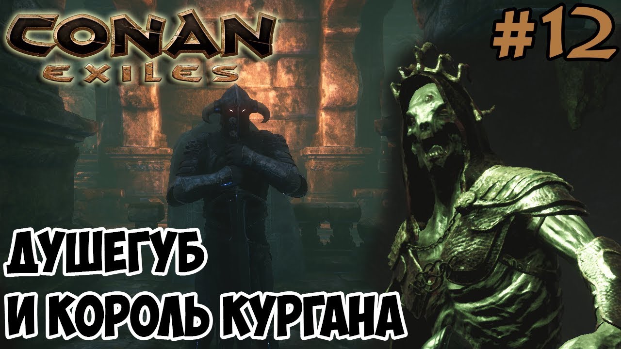 Conan Exiles #12 ☛ Душегуб и Король курганов  ✌