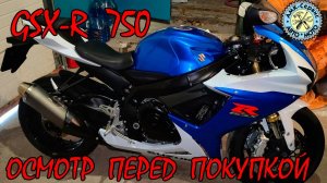 Осмотр перед покупкой Suzuki GSX-R 750 L3