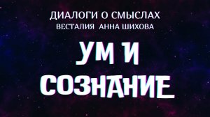 Сознание и ум #Сознание #Ум #Весталия #АннаШихова #школаСорадение