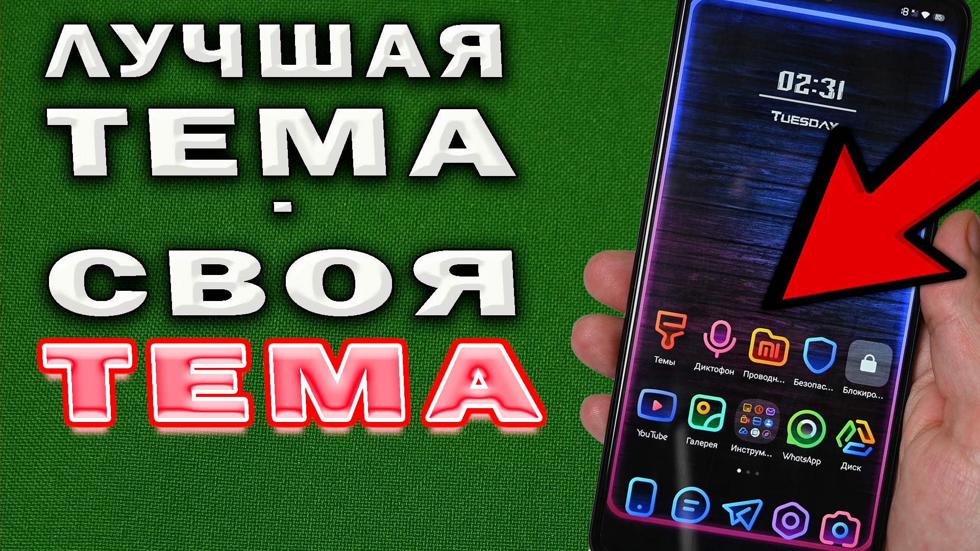 Как создать свою собственную тему MIUI на XIAOMI без сторонних приложений